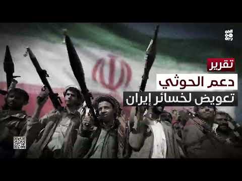 تكثيف الدعم للحوثيين.. محاولة إيرانية لتعويض خسارة لبنان وسوريا