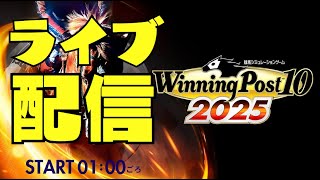 #Winning Post10 2025　神連勝する超怪物ならオンライン対戦も無双できるのでは？