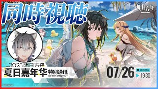 【大陸版：アークナイツ】2025「特別通信：サマーカーニバル」ミラー同時視聴で一緒に盛り上がろう！初見初心者大歓迎【明日方舟 / Arkni