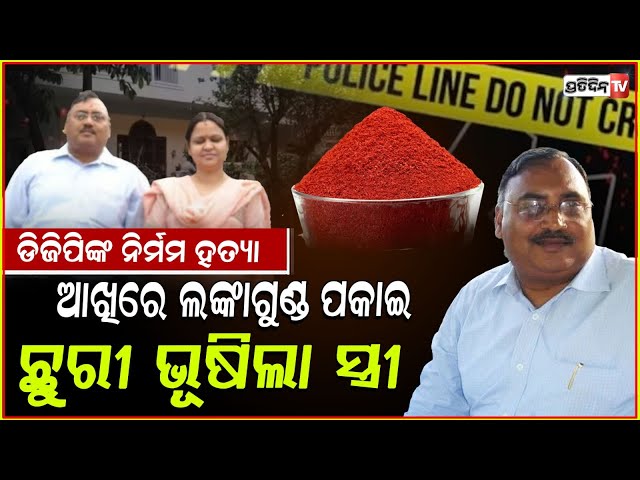 ସ୍ତ୍ରୀ ଠୁଳ ରଖିଥିଲା ରାଗ, ସବୁ ସୁଝେଇଲା ପୋଲିସ୍ ସ୍ବାମୀ ଉପରେ! Ex-DGP Om Prakash death, wife got angry.