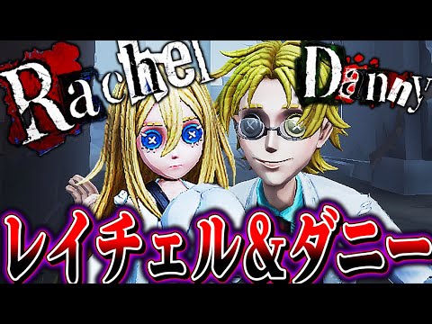 【第五人格】レイチェル＆ダニー先生で最後まで粘ったら奇跡おきたｗｗｗ【唯のん】【identityV】