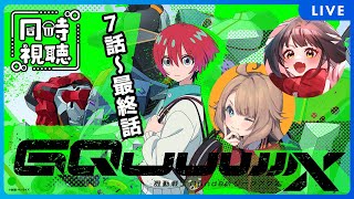 【同時視聴】ついに！機動戦士Gundam GQuuuuuuX(ジークアクス) を観るどらごんといぬ🐉🐕7話～最終話【Vtuber】