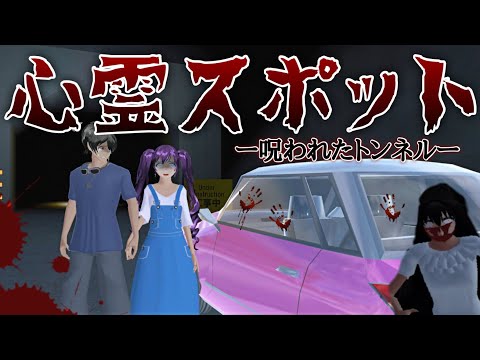 【サクシミュ】心霊スポット巡り...亡くなった女性が現れると噂の呪われたトンネル。「サクラスクールシミュレーター」