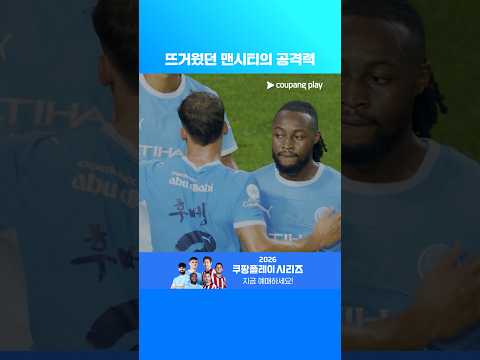 날씨만큼 뜨거웠던 맨시티 l 맨시티 이슈 l 쿠팡플레이