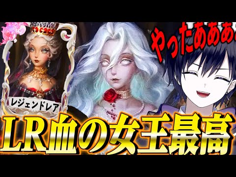 【第五人格】ハンター初のレジェンドレア衣装“血の女王”が凄すぎるｗｗｗ【唯】【identityV】