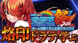 【遊戯王マスターデュエル】烙印ドラテ学ぶ！その2｜ #にじ遊戯王祭2026 【レイン・パターソン/にじさんじ】