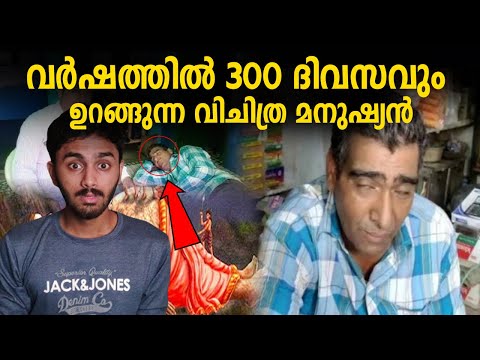 ഇയാള്‍ വര്‍ഷത്തില്‍ 300 ദിവസവും ഉറക്കം തന്നെ !Indian man sleep 300 days in a year | MOSTV BY SWAFVAN