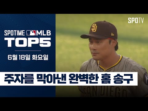 주자를 막아낸 김하성의 완벽한 홈 송구｜MLB TOP5 6월 18일 #SPOTV