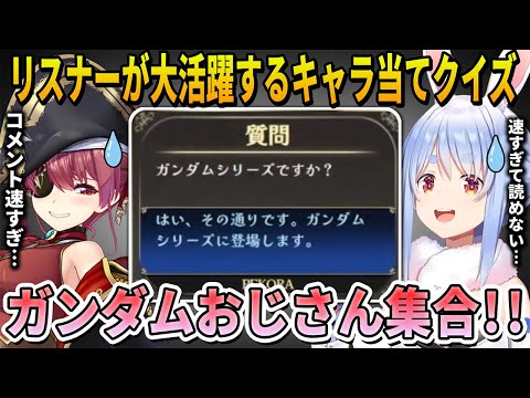 ガンダムの問題が出たら目で追えないほどの爆速コメントで推理を手伝いぺこマリを助けるガンダムおじさん達まとめ【ホロライブ切り抜き】