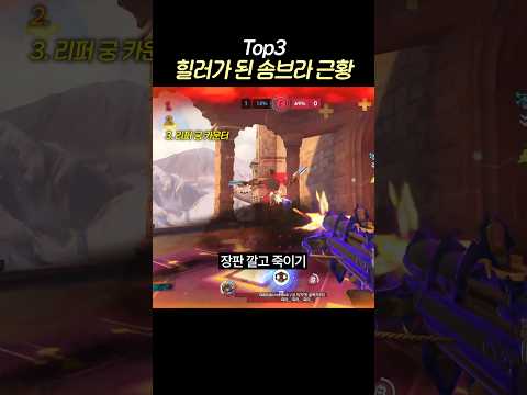 오버워치 힐러가 된 솜브라 근황 top3