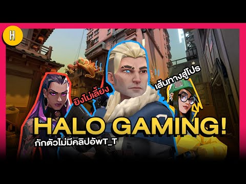 HaloGaming!:กักตัวไม่มีคลิป