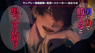 【ヤンデレ】家凸してきたストーカーが女の子は男に力では勝てないことを分からせ・監禁【女性向けボイス】