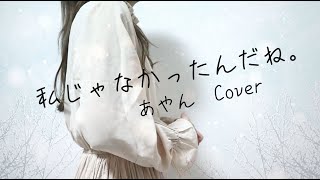 私じゃなかったんだね。／りりあ。 (Covered by あやん)【歌ってみた】