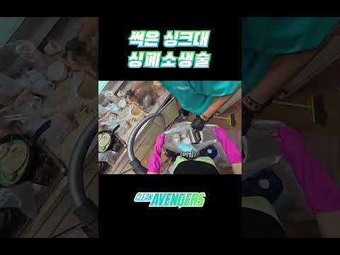 죽을 힘을 다해 살렸습니다  | 클린어벤져스