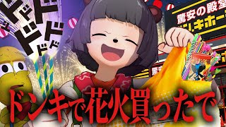 【夏到来】ドンキで1万円分の打ち上げ花火を買ったら気持ち良すぎた！！