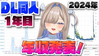 DL同人1年目の年収を大公開‼【2024年】