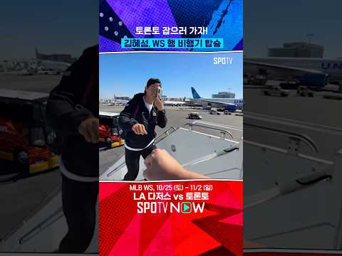 ???: 토론토 준비됐나? 