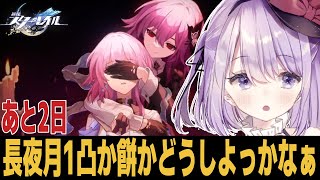 【崩スタ】長夜月めっちゃ強そうだけどどこまで引こうかな？【崩壊スターレイル】
