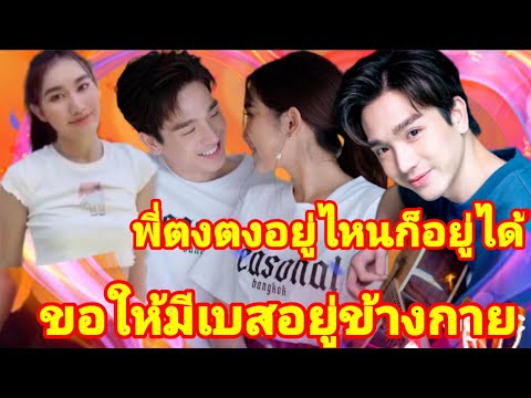 เบสตงตงเป็นคู่รักที่เข้ากันง่า เบสตงตงเป็นคู่รักที่เข้ากันง่า