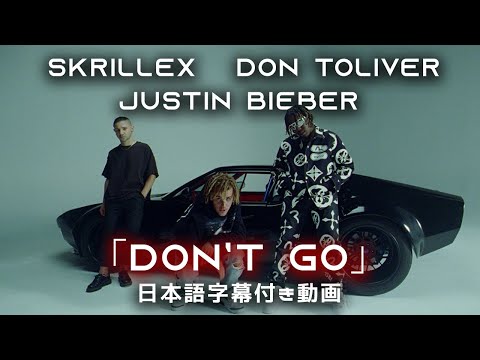 【和訳】Skrillex, Justin Bieber & Don Toliver「Don’t Go」【公式】