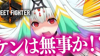 【スト6/ケン】ケンは無事なのか！？【りーさるぷらん/天宿なげき】