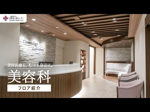 【美容醫療】美容科のご紹介｜倉敷成人病センター