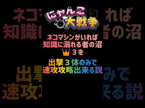 【再生産禁止縛り】ネコマシンがいれば知識に溺れる者の沼 👑３を出撃３体のみで速攻攻略出来る説 #にゃんこ大戦争