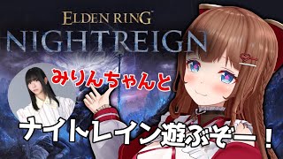 【ELDEN RING NIGHTREIGN】PS版！みりんちゃんとあそぶ！きゅうきょ！【エルデンリング ナイトレイン】