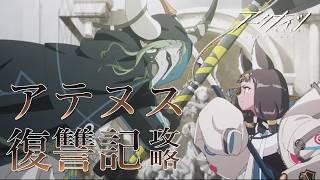 【 #アークナイツ 】イベント「アテヌス復讐記」　通常ステージ攻略！【にじさんじ/ドーラ】