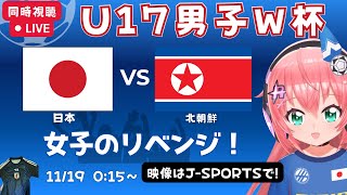 U17男子サッカーW杯 同時視聴・実況】日本vs北朝鮮！JPN×DPRK 　決勝ラウンド16　女子のリベンジ！　若い世代が世界に挑む！【映像