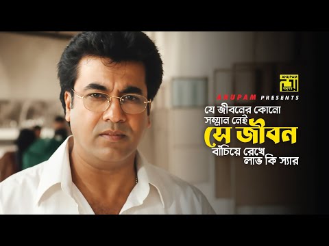 যে জীবনে কোনো সম্মান নেই | Manna | Protibadi Master | Movie Scene