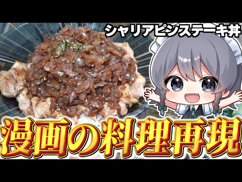 【料理】咲夜ちゃんのシャリアピンステーキ丼作り！食戟のソーマ再現レシピ【ゆっくり実況】【ゆっくり料理】