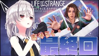 【LIFE IS STRANGE:DOUBLE EXPOSURE】＃4　最終局面かも！！最終回にするぞ！！多分！！！