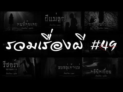 รวมเรื่องผีหลอนยาวๆ49|คนเล