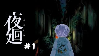 [ 夜廻 ] その1　深夜俳諧するにん。