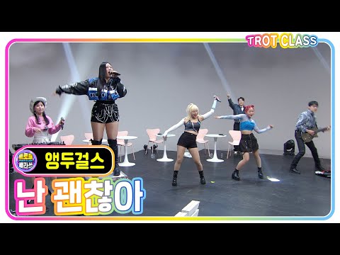 [앵두걸스 - 난 괜찮아] 앵두걸스클라쓰 #트로트클라쓰 #trotclass #K_Music #trot