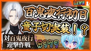 【#刀剣乱舞】とうらぶ実況#979 百鬼夜行開始！童子切安綱剝落実装！？ストーリー展開に期待！【 #vtuber / #空毬せんろん /とう