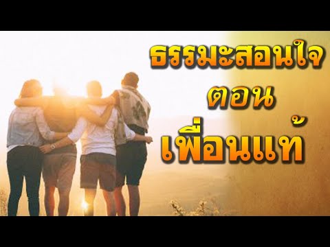 🔴ธรรมะสอนใจตอนเพื่อนแท้ธรร