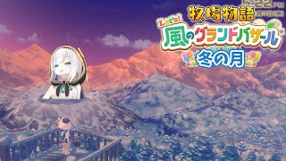 #08【 牧場物語 Let's！風のグランドバザール 】冬の月⛄釣りがしたいのに時間がないっ！！！　【アルス・アルマル/にじさんじ】