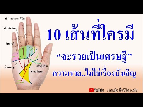 10เส้นที่ใครมีจะร่ำรวยเป็นเศ