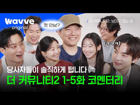 .🧐 모두가 과몰입한 비하인드 전격 공개 | 1-5화 코멘터리 | 웨이브 <strong>오리지널</strong>