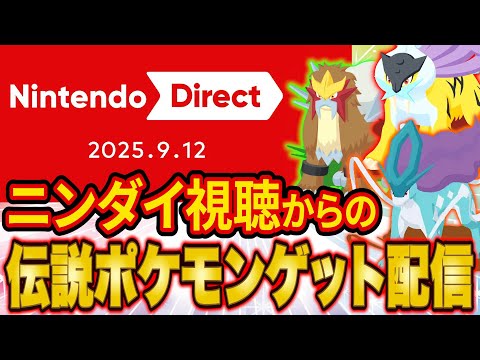 ニンテンドーダイレクト同時視聴からの3犬イベントで最強の伝説ポケモンをゲットするポケスリ睡眠リサーチ配信【ポケモンスリープ】