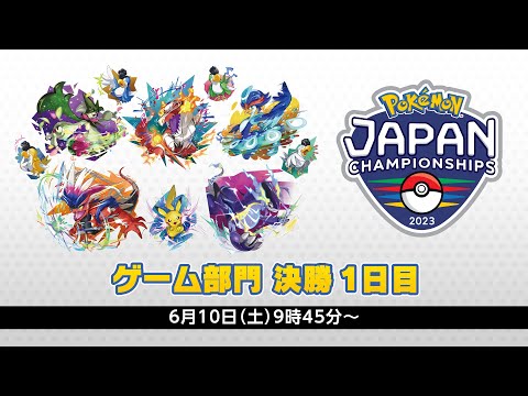 【公式】「ポケモンジャパンチャンピオンシップス2023」ゲーム部門1日目