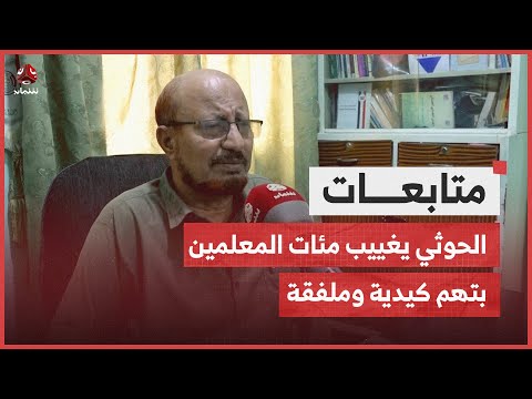 نقابة المعلمين: الحوثي مستمر في تغييب مئات المعلمين بتهم كيدية وملفقة