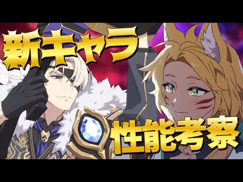 【エピックセブン】均衡のフューリオス&リフ 新英雄二人の性能解説!!【Epic 7】