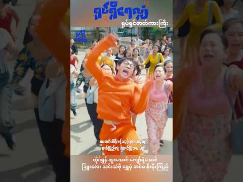 ရုပ်ရှိရေလျှံ ရုပ်ရှင်ဇာတ်ကားကြီး 13-2-2026 ရုံတင်မည် #myanmarmovie #aungthiri