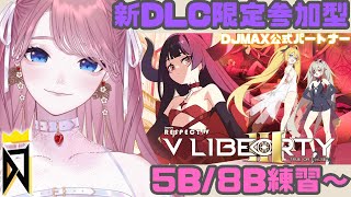 【 #DJMAX RESPECT V 】参加型📷新DLC V LIBERTY3限定 / 5B,8B練習枠💖DJMAX公式パートナー / 디제
