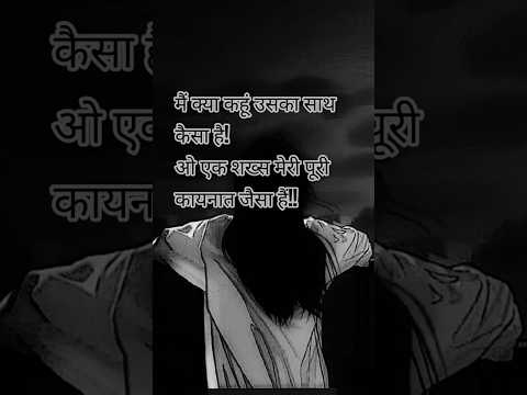 मैं क्या कहूं उसका साथ कैसा है!#sadshayari #love #shayari  #youtubesearch #viral #shortfeed #reel