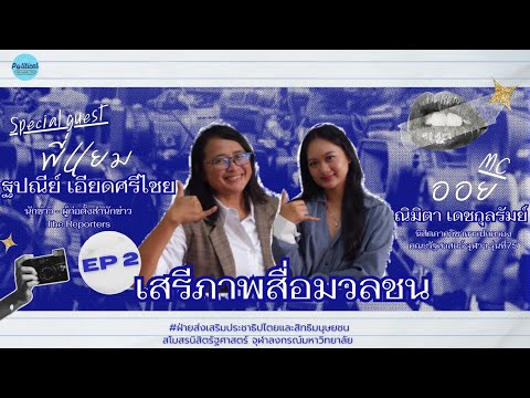 PoliticalCallingYouEP.2เสร