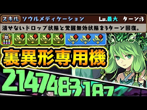 覚醒だけで680倍！3ターンのスキルも裏異形に最適！付録限定セレスが超強い！リーダースキルは超弱い！【スー☆パズドラ】